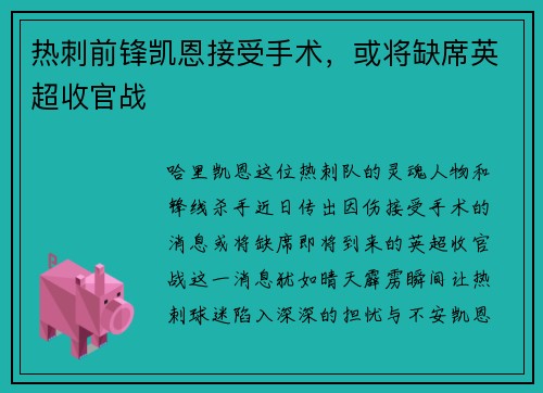 热刺前锋凯恩接受手术，或将缺席英超收官战