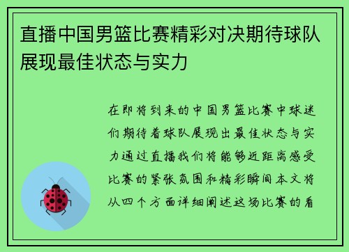 直播中国男篮比赛精彩对决期待球队展现最佳状态与实力