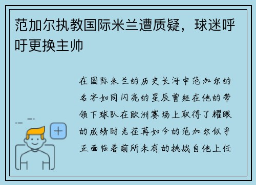 范加尔执教国际米兰遭质疑，球迷呼吁更换主帅