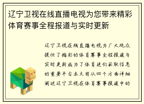 辽宁卫视在线直播电视为您带来精彩体育赛事全程报道与实时更新