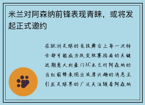 米兰对阿森纳前锋表现青睐，或将发起正式邀约
