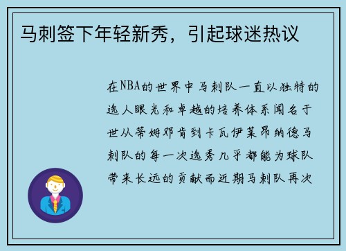 马刺签下年轻新秀，引起球迷热议