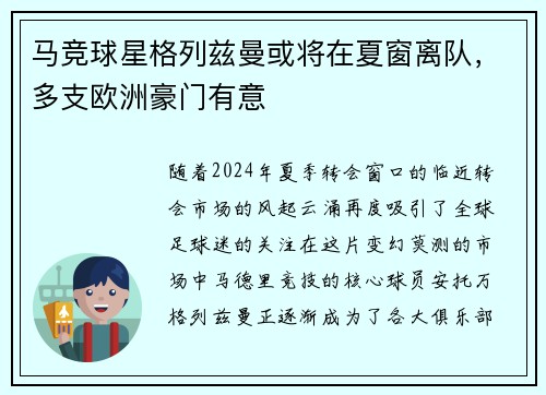 马竞球星格列兹曼或将在夏窗离队，多支欧洲豪门有意