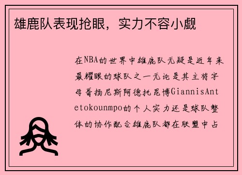 雄鹿队表现抢眼，实力不容小觑