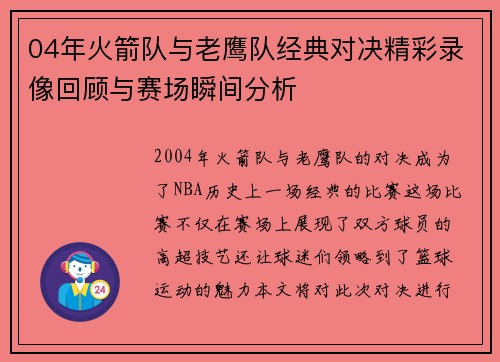 04年火箭队与老鹰队经典对决精彩录像回顾与赛场瞬间分析