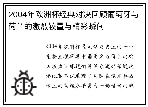 2004年欧洲杯经典对决回顾葡萄牙与荷兰的激烈较量与精彩瞬间