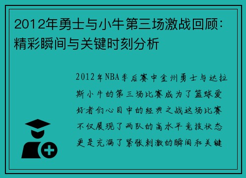 2012年勇士与小牛第三场激战回顾：精彩瞬间与关键时刻分析