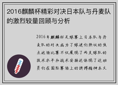 2016麒麟杯精彩对决日本队与丹麦队的激烈较量回顾与分析