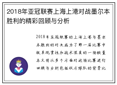 2018年亚冠联赛上海上港对战墨尔本胜利的精彩回顾与分析