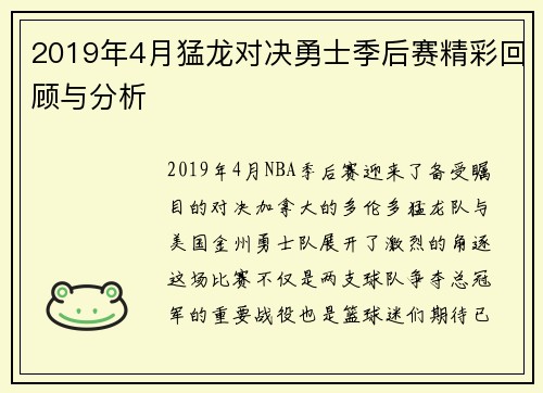 2019年4月猛龙对决勇士季后赛精彩回顾与分析