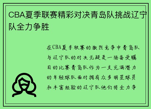 CBA夏季联赛精彩对决青岛队挑战辽宁队全力争胜