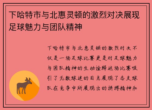 下哈特市与北惠灵顿的激烈对决展现足球魅力与团队精神
