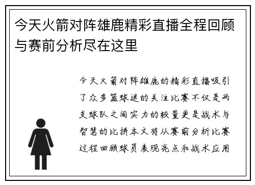 今天火箭对阵雄鹿精彩直播全程回顾与赛前分析尽在这里