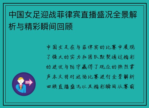 中国女足迎战菲律宾直播盛况全景解析与精彩瞬间回顾
