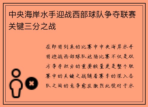 中央海岸水手迎战西部球队争夺联赛关键三分之战