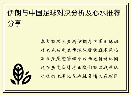 伊朗与中国足球对决分析及心水推荐分享