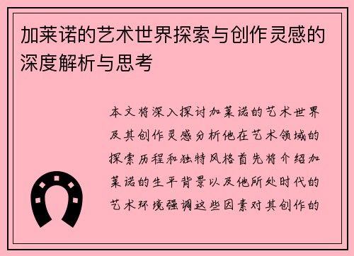 加莱诺的艺术世界探索与创作灵感的深度解析与思考