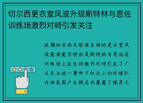 切尔西更衣室风波升级斯特林与恩佐训练场激烈对峙引发关注