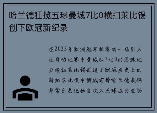 哈兰德狂揽五球曼城7比0横扫莱比锡创下欧冠新纪录