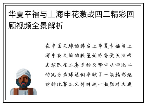 华夏幸福与上海申花激战四二精彩回顾视频全景解析