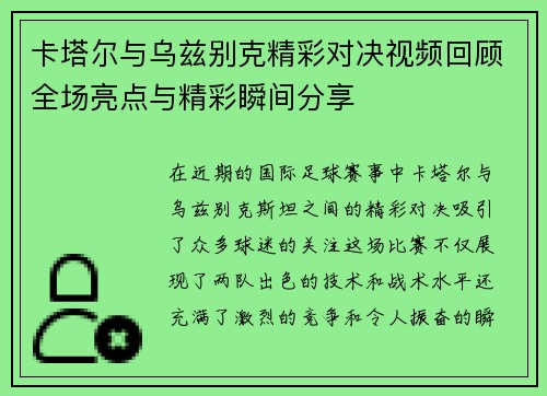 卡塔尔与乌兹别克精彩对决视频回顾全场亮点与精彩瞬间分享