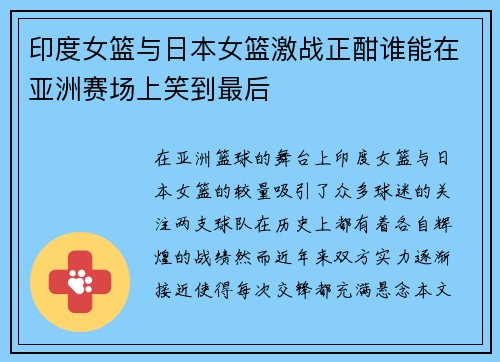 印度女篮与日本女篮激战正酣谁能在亚洲赛场上笑到最后