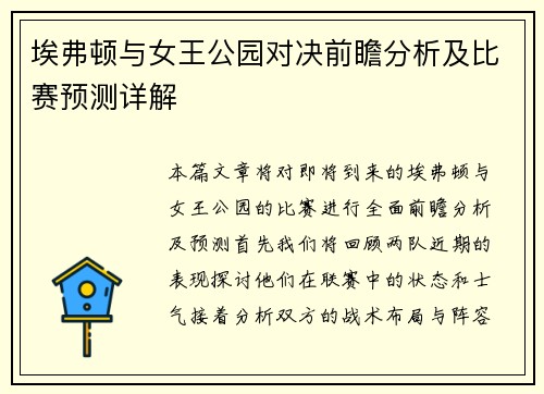 埃弗顿与女王公园对决前瞻分析及比赛预测详解
