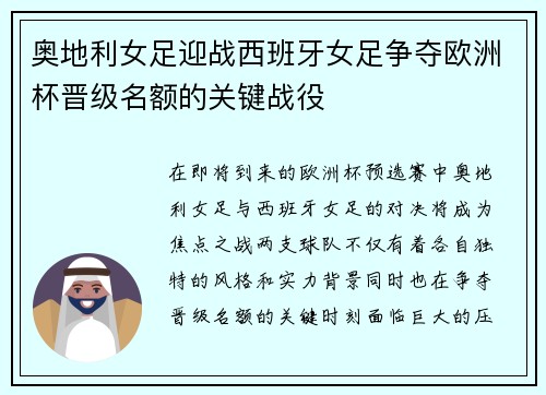 奥地利女足迎战西班牙女足争夺欧洲杯晋级名额的关键战役