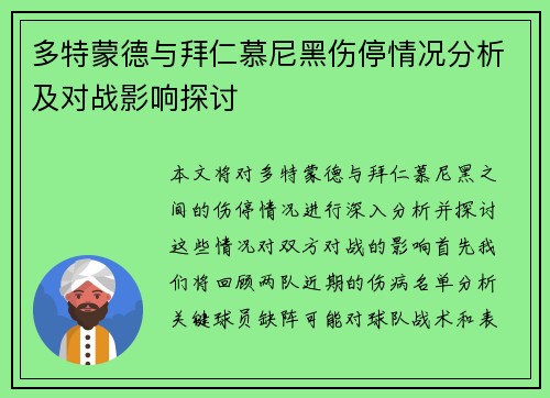 多特蒙德与拜仁慕尼黑伤停情况分析及对战影响探讨