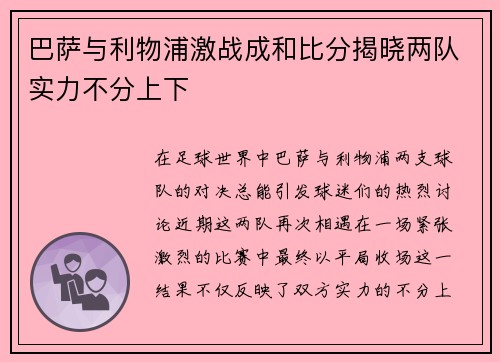 巴萨与利物浦激战成和比分揭晓两队实力不分上下