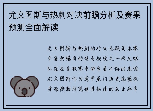 尤文图斯与热刺对决前瞻分析及赛果预测全面解读
