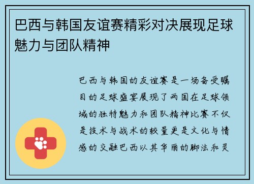 巴西与韩国友谊赛精彩对决展现足球魅力与团队精神
