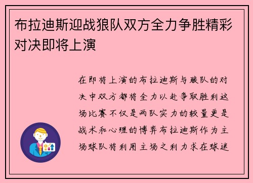 布拉迪斯迎战狼队双方全力争胜精彩对决即将上演
