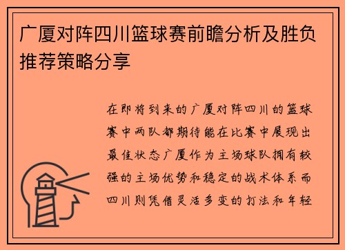 广厦对阵四川篮球赛前瞻分析及胜负推荐策略分享