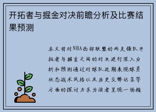 开拓者与掘金对决前瞻分析及比赛结果预测