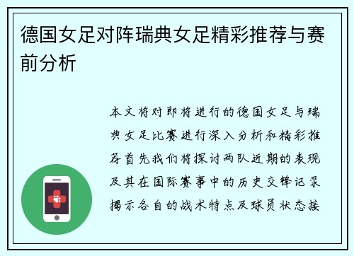 德国女足对阵瑞典女足精彩推荐与赛前分析