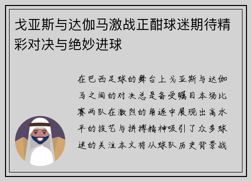 戈亚斯与达伽马激战正酣球迷期待精彩对决与绝妙进球