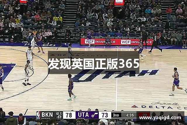 发现英国正版365